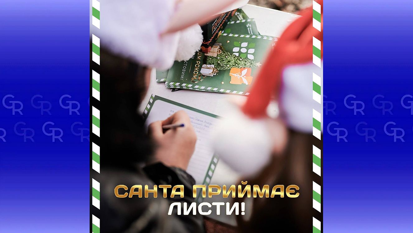 «Санта приймає листи!» з Липецької громади на порталі Gromada Group