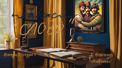 Подкаст "СЛОВО" (вип. 8) на порталі Gromada Group