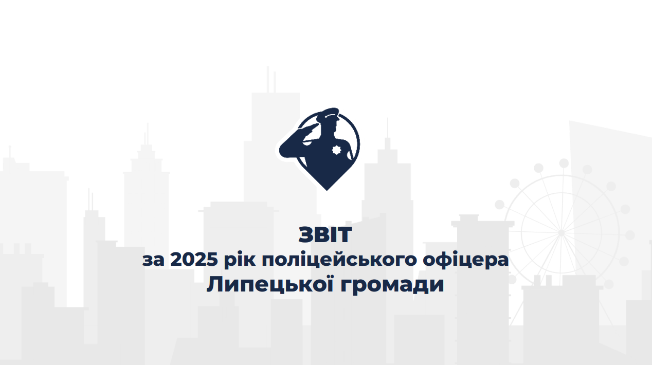 Сім врятованих людей та 18 тварин, 18 конвоїв гумдопомоги та 21 розкрите кримінальне правопорушення: поліцейські офіцери Липецької громади відзвітували за 2025 рік на порталі Gromada Group