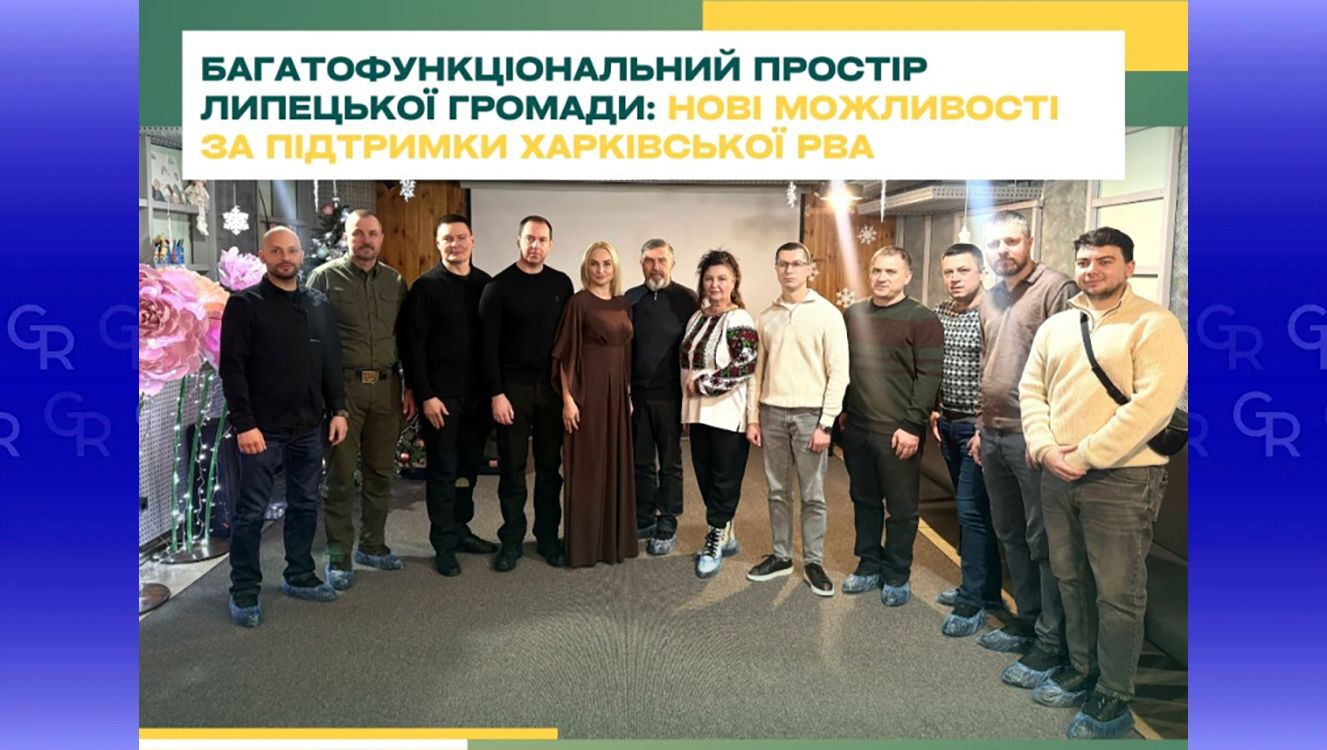 Багатофункціональний простір Липецької громади відкрили за підтримки Харківської РВА на порталі Gromada Group