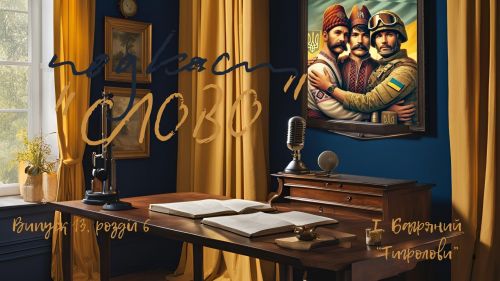 Подкаст "СЛОВО" (вип. 13) на порталі Gromada Group