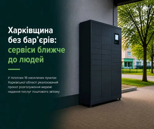 За координації Харківської ОВА та у взаємодії з органами місцевого самоврядування продовжується розширення доступу жителів громад до сучасних поштових сервісів, зокрема через встановлення поштоматів у віддалених населених пунктах.