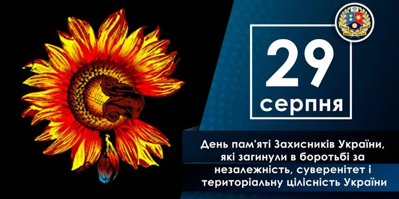 Незламні та незабутні: ціна нашої свободи 29 серпня Україна відзначає День пам’яті захисників та захисниць України, які загинули в боротьбі за незалежність, суверенітет і територіальну цілісність нашої держави.