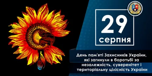 29 серпня Україна відзначає День пам’яті захисників та захисниць України, які загинули в боротьбі за незалежність, суверенітет і територіальну цілісність нашої держави.
