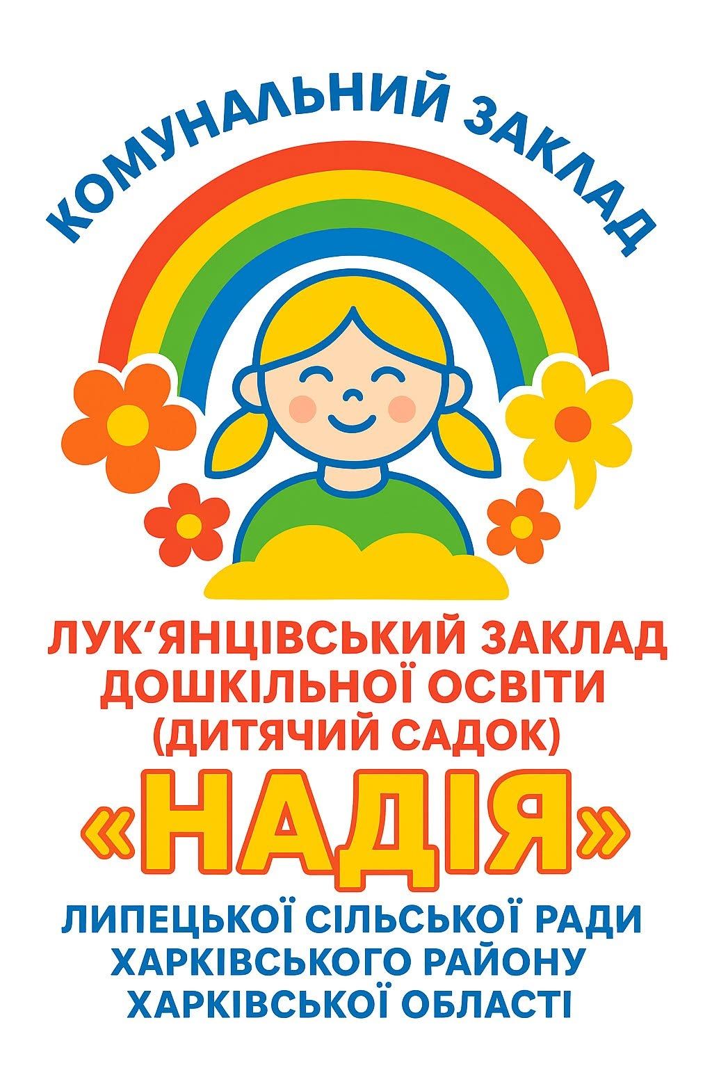 «Надія» з Facebook-сторінкою та майбутнім сайтом: що відомо про єдиний дитсадок Липецької громади - фото 2