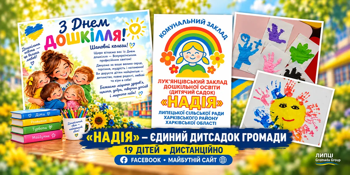Колаж ЛИПЦІ Gromada Group з ілюстрацій КЗ "Лук'янцівський ЗДО "Надія" Липецької сільської ради" «Надія» з Facebook-сторінкою та майбутнім сайтом: що відомо про єдиний дитсадок Липецької громади на порталі Gromada Group