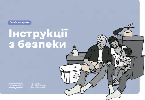 Безпека в Криму: Мінвідновлення та Центр стратегічних комунікацій створили порадник для мешканців ТОТ на порталі Gromada Group