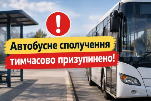 Автобусне сполучення Золочів - Харків тимчасово призупинено на порталі Gromada Group
