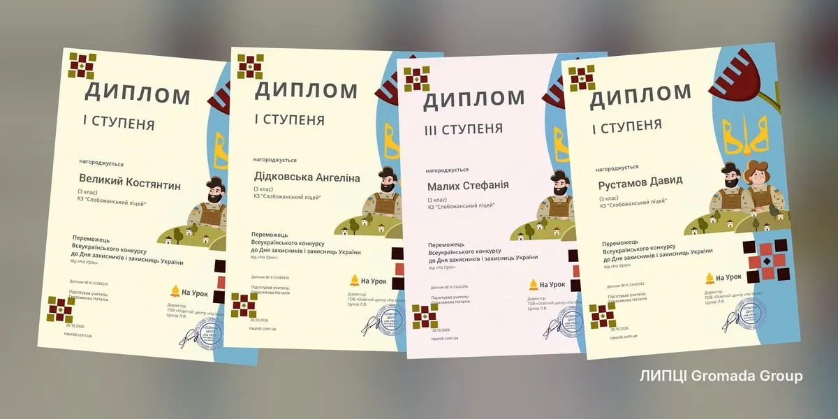 колаж ЛИПЦІ Gromada Group з ілюстрацій Слобожанського ліцею Учні Слобожанського ліцею Липецької громади отримали дипломи всеукраїнського конкурсу до Дня захисників і захисниць України на порталі Gromada Group