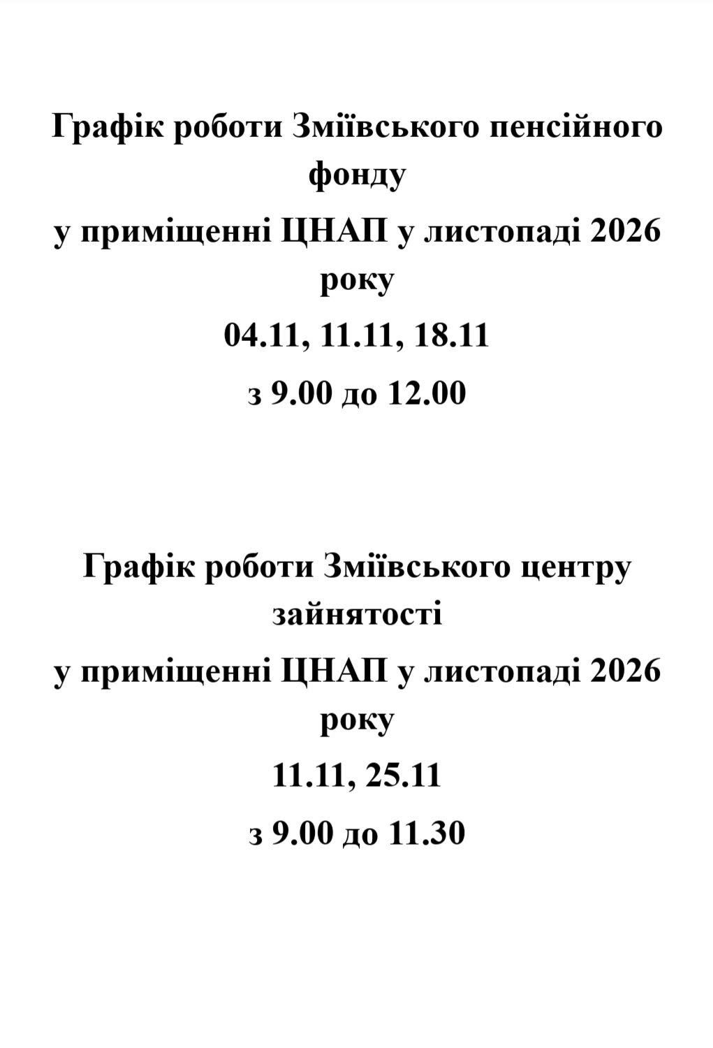 У Слобожанському в листопаді прийматимуть фахівці Пенсійного фонду та Служби зайнятості (графік) - фото 1