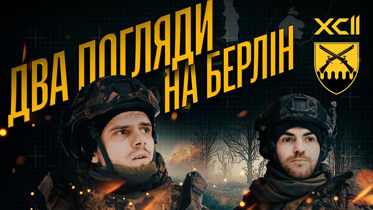 Як під Липцями росіян вибили з «Берліна»: до річниці операції у 92-й бригаді нагадали про документальний фільм на порталі Gromada Group