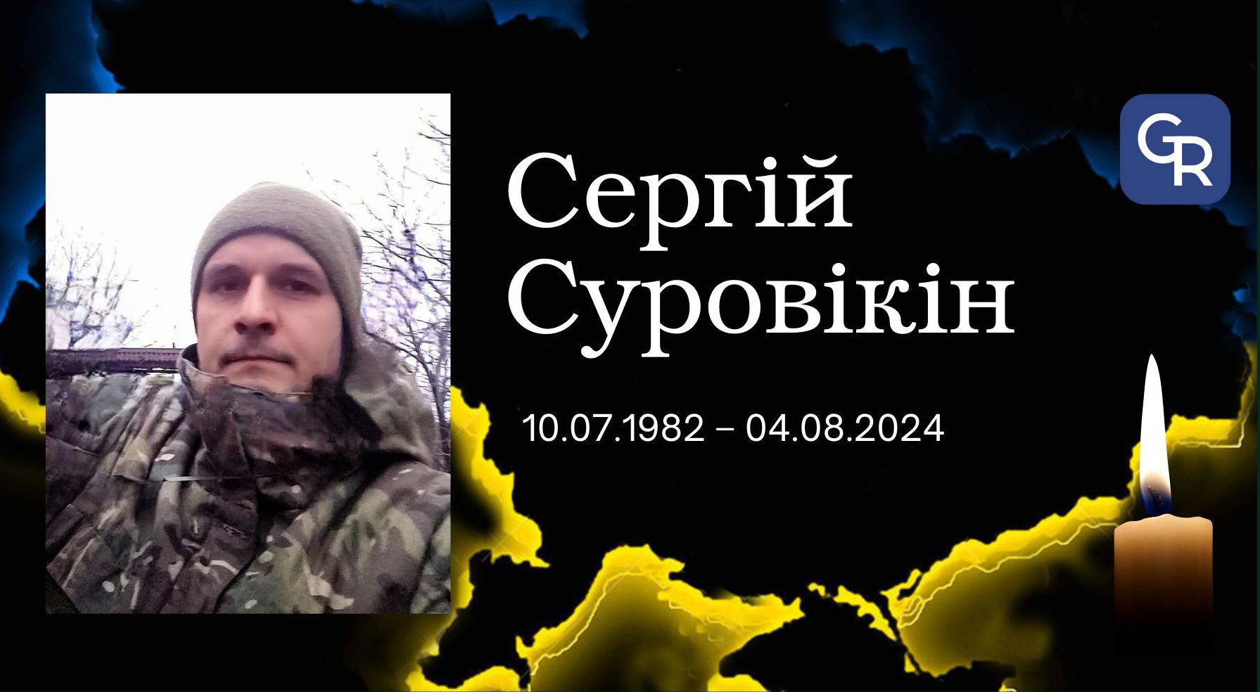 Сергій Суровікін Підтверджено загибель захисника з Велетня Сергія Суровікіна. Схиляємо голови у журбі на порталі Gromada Group