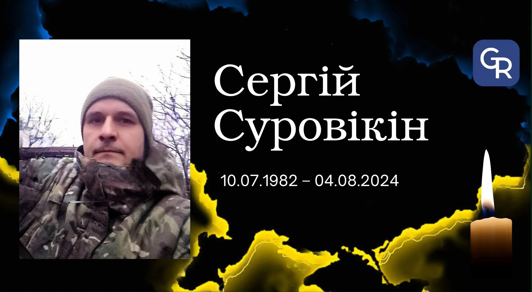 Сергій Суровікін Підтверджено загибель захисника з Велетня Сергія Суровікіна. Схиляємо голови у журбі на порталі Gromada Group