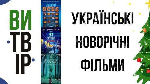 Найкращі українські фільми на новорічну тематику. Подкаст "ВиТвір" на порталі Gromada Group