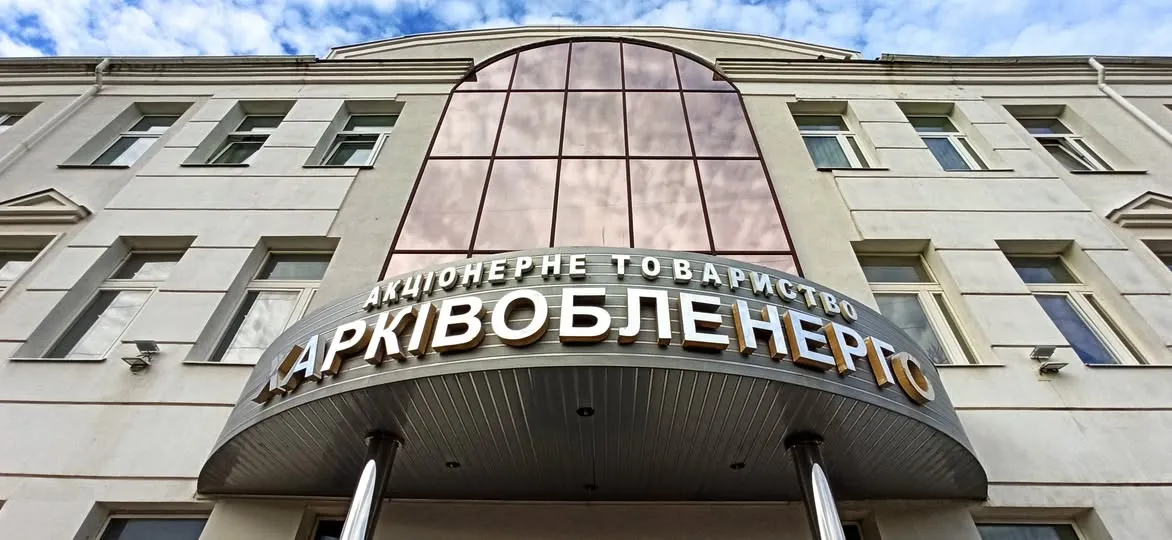Фото: АТ «Харківобленерго» З 1 квітня у "Харківобленерго" почне працювати Центр розгляду скарг на порталі Gromada Group
