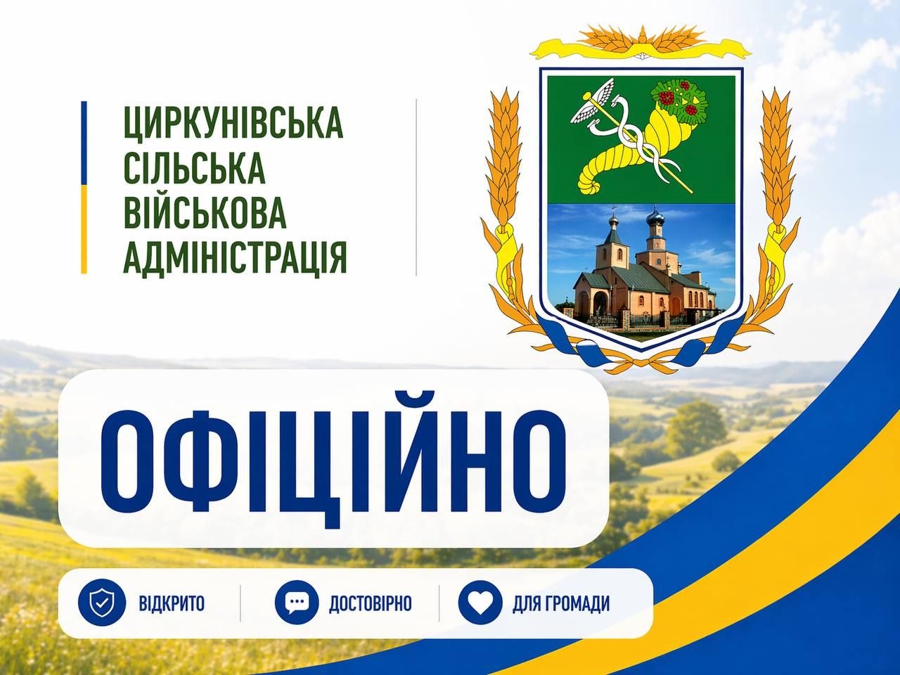 У Циркунівській громаді погіршилась безпекова ситуація: адміністрація ввела обмеження на масові заходи на порталі Gromada Group