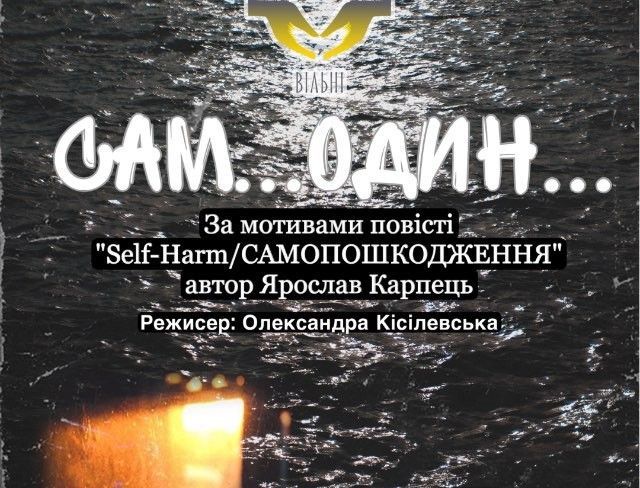 Афіша вистави «САМ…ОДИН…». Прем'єра вистави, що змінить ваше уявлення про цінність життя на порталі Gromada Group