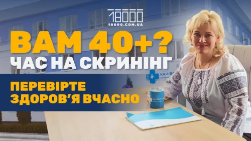 Скринінг — це простий і безпечний спосіб завчасно виявити хвороби, які можуть непомітно розвиватися й проявитися пізніше вже у вигляді ускладнень. А 40+ — це вік, коли різко зростає ризик розвитку серцево-судинних хвороб і діабету. Нову національну програму «Скринінг здоров’я 40+» Міністерство охорони встановлення здоров’я і партнери створили на основі рекомендацій доказової медицини. Які саме обстеження можна пройти в рамках «Скринінгу здоров’я 40+» — повідомляє Валківська міська рада.