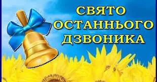 Сьогодні в закладах освіти Дергачівської громади пролунав останній дзвоник. Цього року частина дітей уперше зустріла його у підземній школі — з можливістю навчатися за партами та спілкуватися наживо. Проте для багатьох учнів через російську агресію свято знову пройшло в онлайн-форматі.