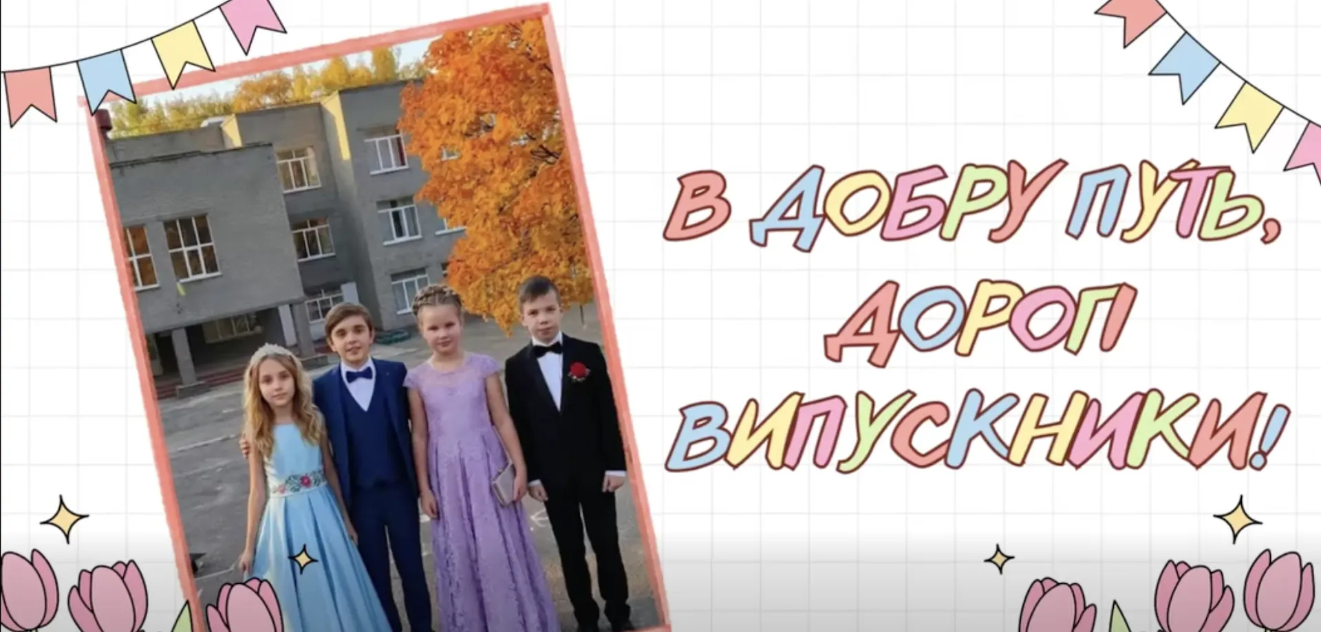 «Оскар-2026»: випускний у початковій школі святкували у Лук'янцівському ліцеї на порталі Gromada Group