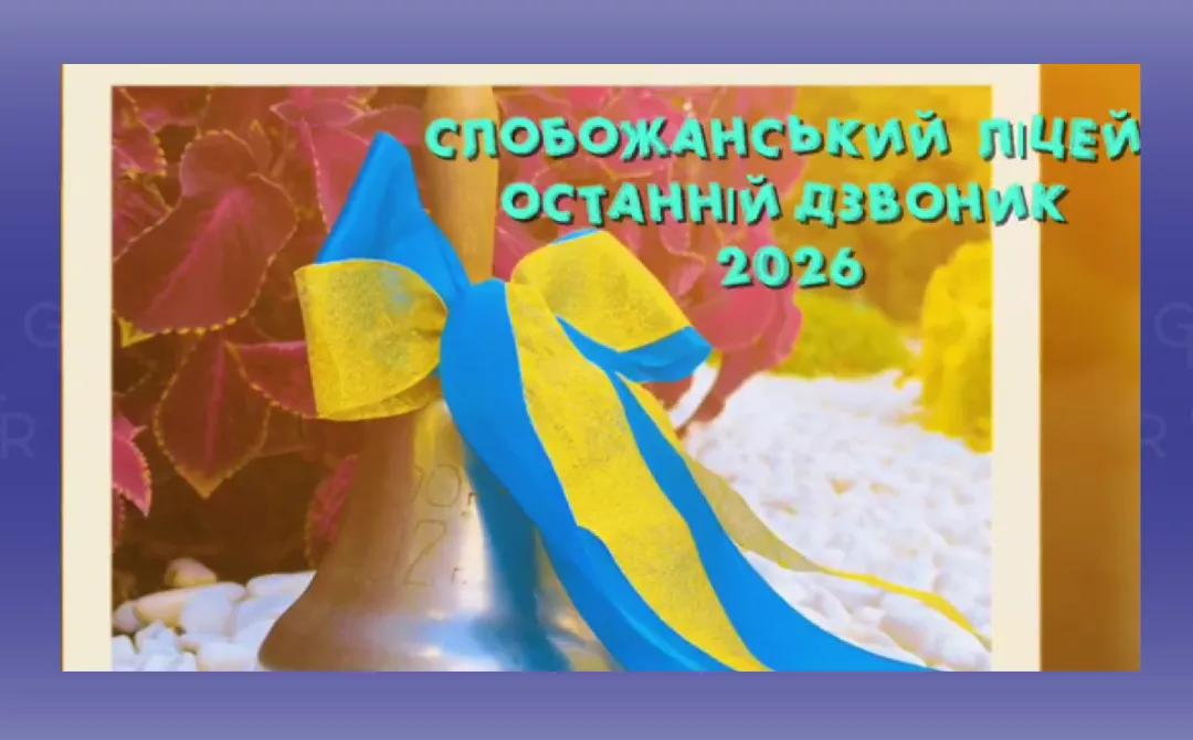 "Останній дзвоник для найкращих випускників на планеті": свято відзначили у Слобожанському ліцеї на порталі Gromada Group