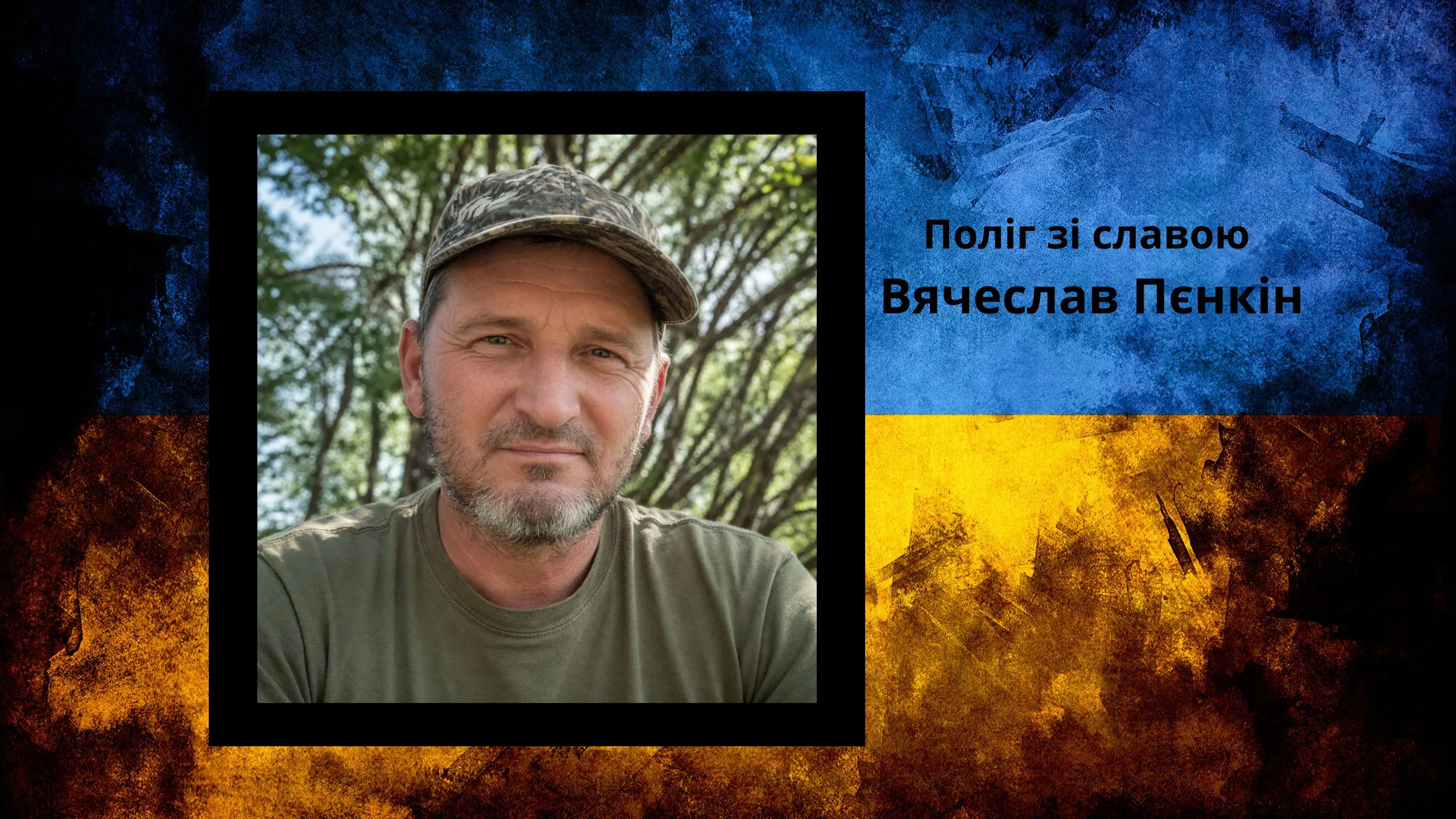 Чугуївська громада провела в останню путь захисника України Вячеслава Пєнкіна на порталі Gromada Group