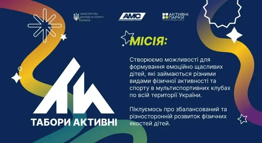 Протягом червня-серпня 2026 року в Україні триватиме дитячий мультиспортивний фестиваль «акТИвні».