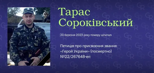 Підтримайте петицію про присвоєння звання Героя України (посмертно) Тарасу Сороківському зі Слобожанського на порталі Gromada Group