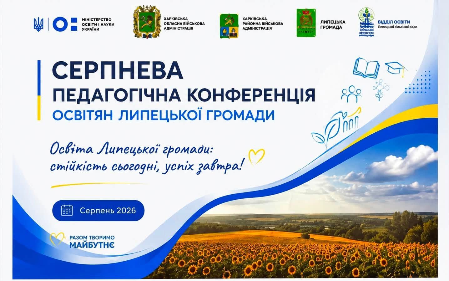 Серпнева педагогічна конференція освітян Липецької громади: безпека, якість і доброчесність як пріоритети нового навчального року - фото 1