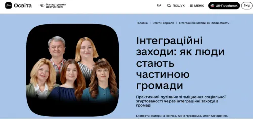 Практичний путівник зі зміцнення соціальної згуртованості у громадах на порталі Gromada Group