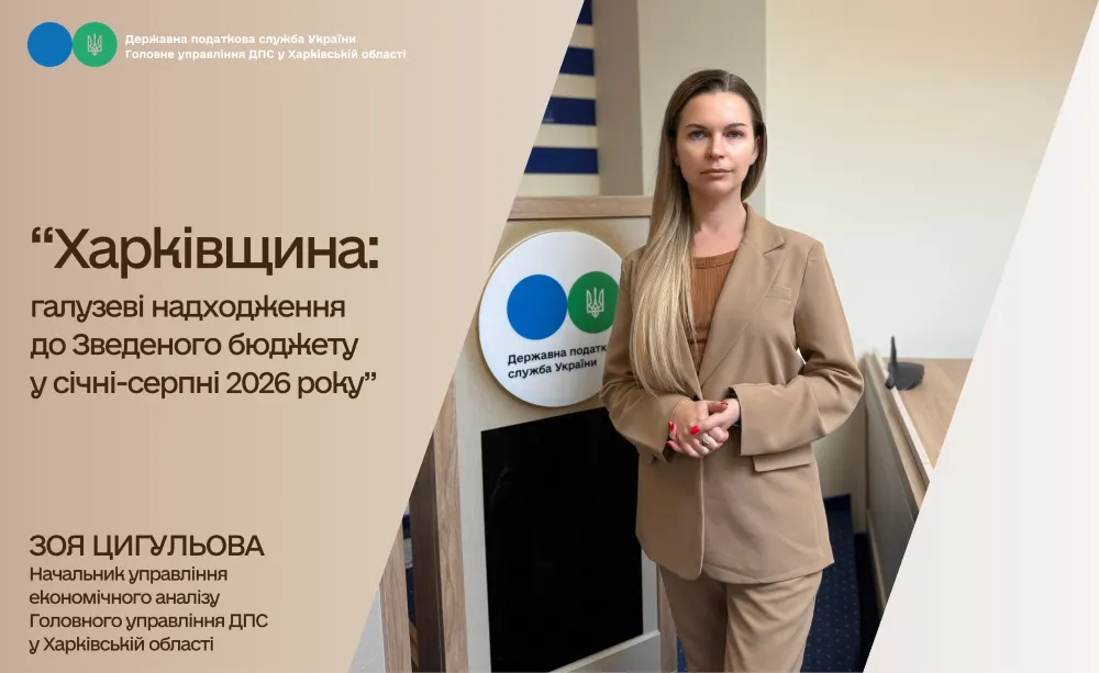 Харківщина: галузеві надходження до Зведеного бюджету у січні-серпні 2026 року Харківщина: галузеві надходження до Зведеного бюджету у січні-серпні 2026 року на порталі Gromada Group