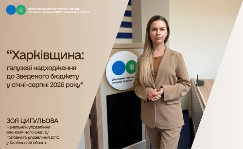 Харківщина: галузеві надходження до Зведеного бюджету у січні-серпні 2026 року на порталі Gromada Group
