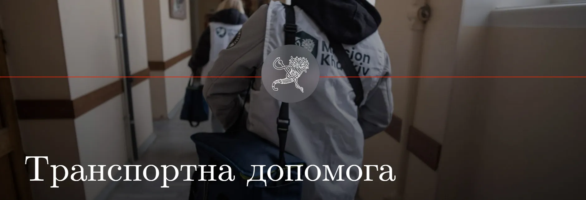 Благодійний фонд «Місія Харків» пропонує допомогу в наданні транспортних послуг людям з тяжкими захворюваннями Благодійний фонд «Місія Харків» пропонує допомогу в наданні транспортних послуг людям з тяжкими захворюваннями на порталі Gromada Group