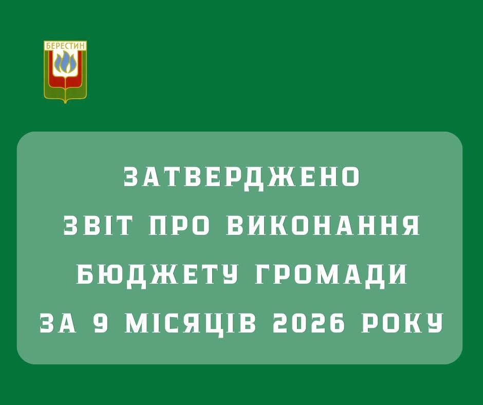 Бюджет Берестинської громади за доходами за січень–вересень 2026 року виконано на 101,4%: подробиці - фото 1