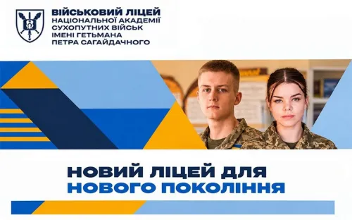 Військовий ліцей Національної академії сухопутних військ імені гетьмана Петра Сагайдачного запрошує на навчання у 2027 році на порталі Gromada Group