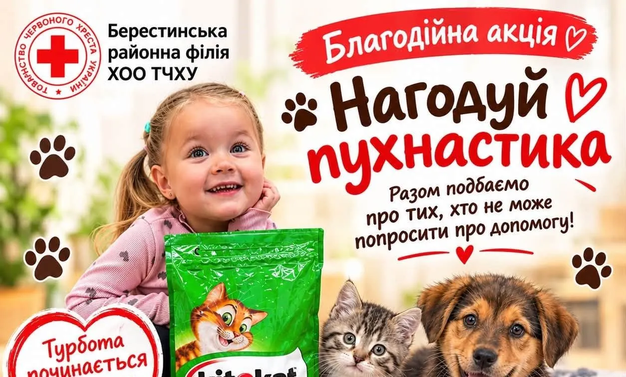 Фото Товариства Червоного Хреста України У Берестині запрошують взяти участь у благодійній акції «Нагодуй пухнастика», щоб підтримати безпритульних тварин на порталі Gromada Group