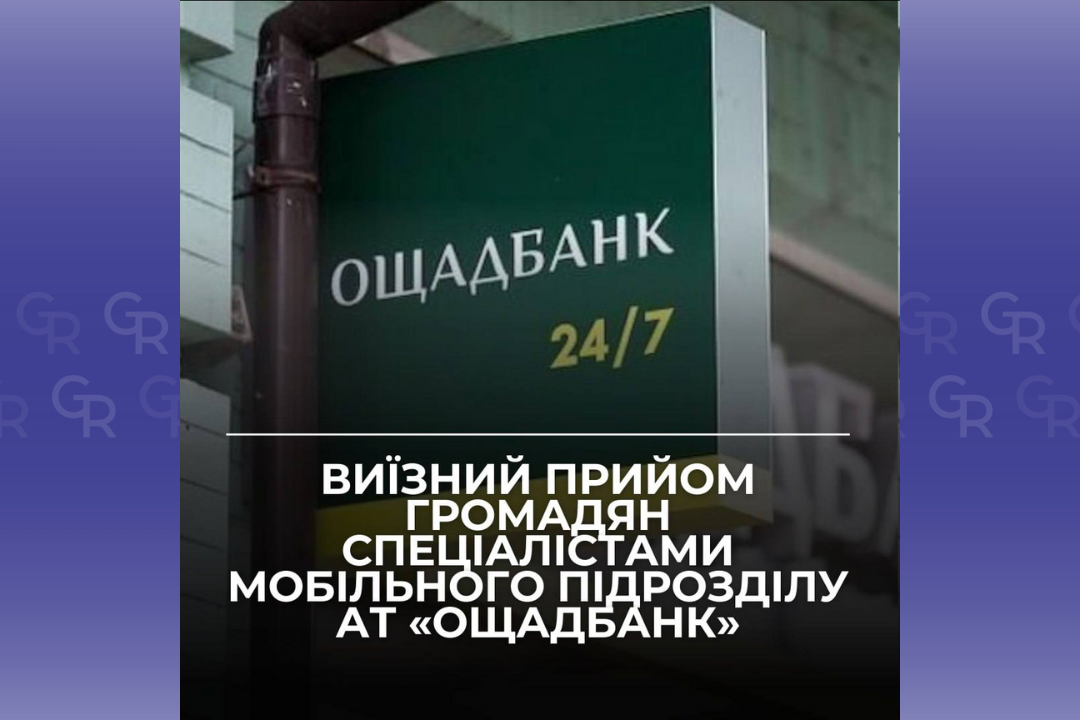 Зображення ілюстративне Виїзний прийом проведуть фахівці Ощадбанку у Савинській громаді на порталі Gromada Group