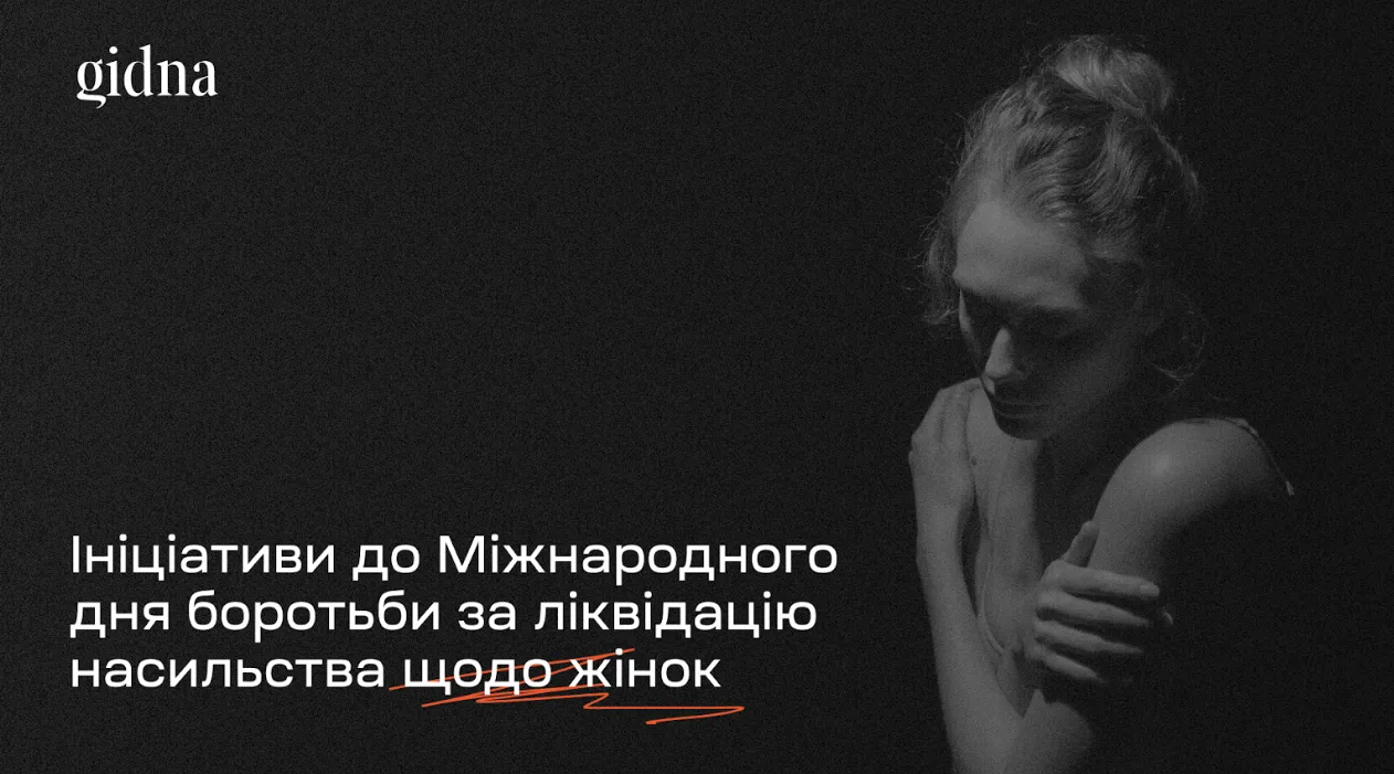 Джерело: Future for Ukraine «16 днів проти насильства»: ініціативи до Міжнародного дня боротьби за ліквідацію насильства щодо жінок на порталі Gromada Group