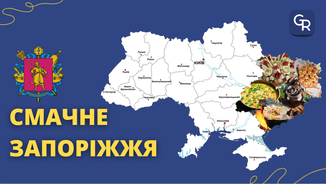 Авторка ілюстрації: Швець Дарія Традиційні страви Запорізької області: куліш, капусняк, ет аяклак, путря, коржі-загреби, потапці на порталі Gromada Group