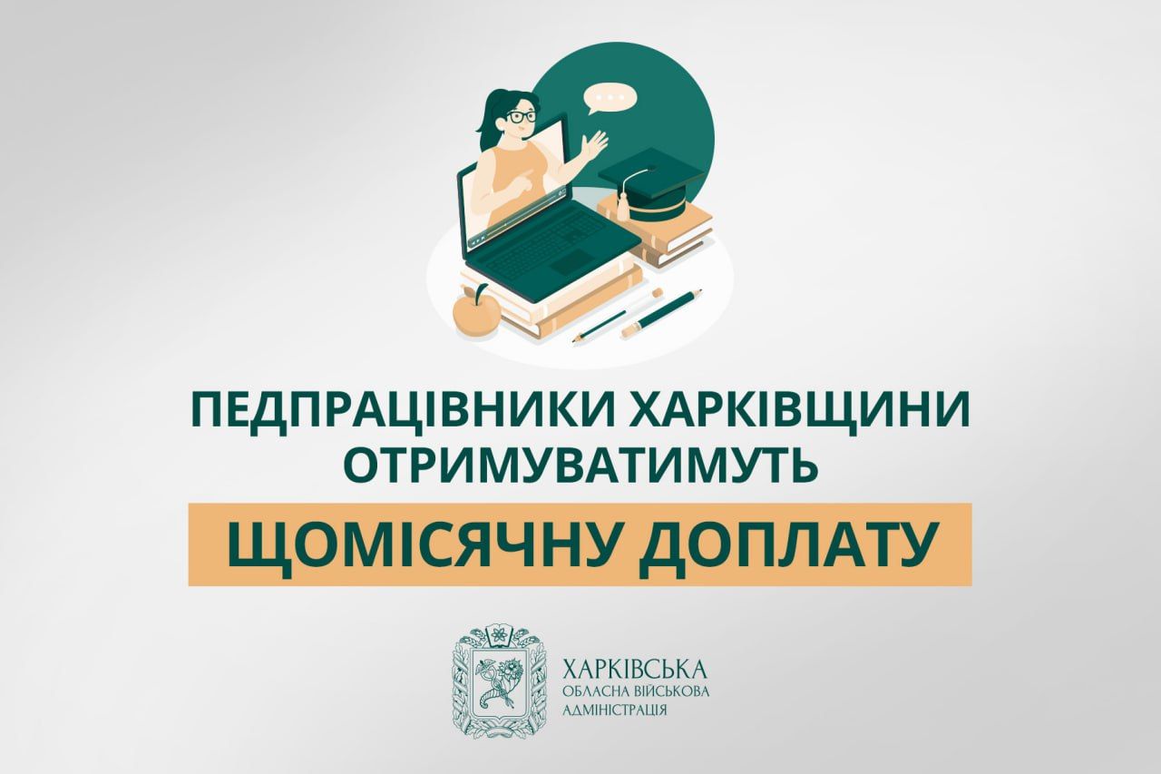 Педагогічні працівники Харківщини отримуватимуть доплату з 1 січня на порталі Gromada Group