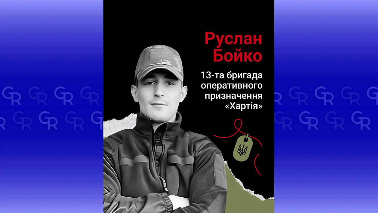 Поліг під Липцями: пам’яті Руслана Бойка на позивний «Байкер» на порталі Gromada Group