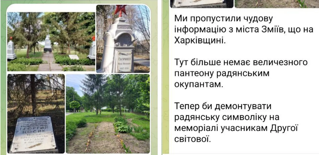Деколонізація.Україна: «Ми пропустили чудову інформацію з міста Зміїв. Тут більше немає пантеону радянським окупантам» на порталі Gromada Group