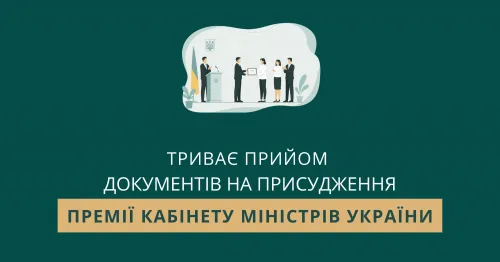 Міністерство енергетики України повідомляє, що з 15 липня 2026 року до 30 вересня 2026 року триває прийом документів для присудження Премії Кабінету Міністрів України за вагомий внесок у забезпечення енергетичної стійкості України.