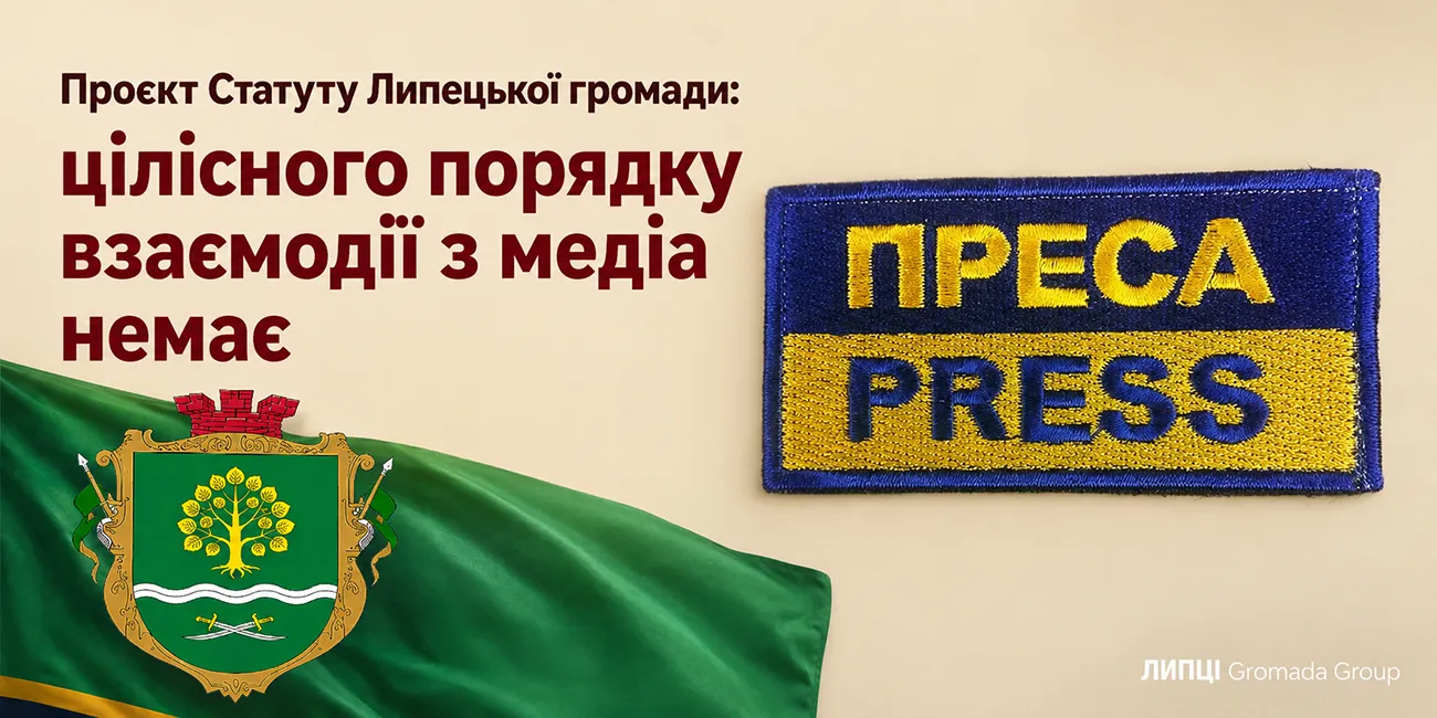 Колаж ЛИПЦІ Gromada Group Без окремих правил отримання коментарів і взаємодії з військовою адміністрацією: що проєкт Статуту Липецької громади пропонує медіа на порталі Gromada Group