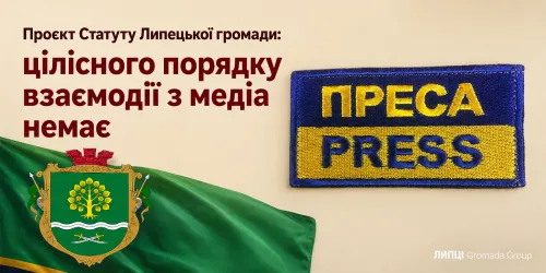 Без окремих правил отримання коментарів і взаємодії з військовою адміністрацією: що проєкт Статуту Липецької громади пропонує медіа на порталі Gromada Group
