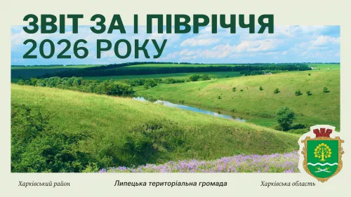 Результати у цифрах, але без зіставлення з планами та потребами громади: Липецька адміністрація оприлюднила звіт за перше півріччя 2026 року на порталі Gromada Group