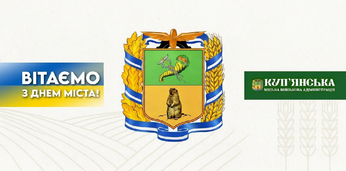 Зображення: Куп'янська МВА / Колаж КУП'ЯНСЬК Gromada Group 30 серпня — День міста-героя України Куп'янська на порталі Gromada Group