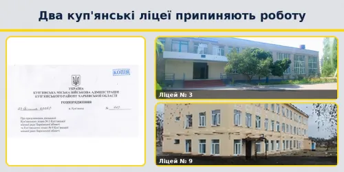 Куп'янські ліцеї номер 3 та 9 не працюватимуть з 1 вересня на порталі Gromada Group