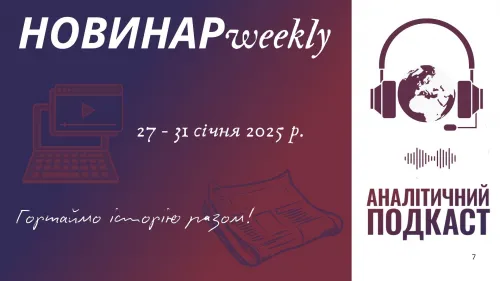 НОВИНАРweekly: 27-31 січня 2025 р. Щотижневий огляд подій в Україні та світі. на порталі Gromada Group