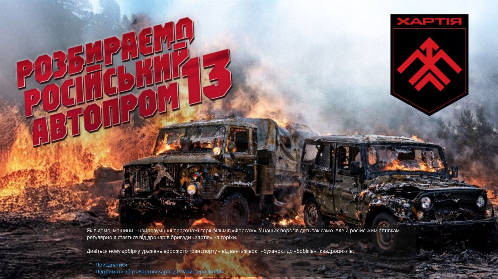 Від вантажівок і «буханок» до «бобіків» і квадроциклів: «Хартія» поділилась добіркою уражень ворожого транспорту на порталі Gromada Group